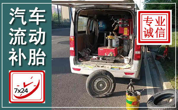 禅城汽车流动补胎,附近补胎电话
