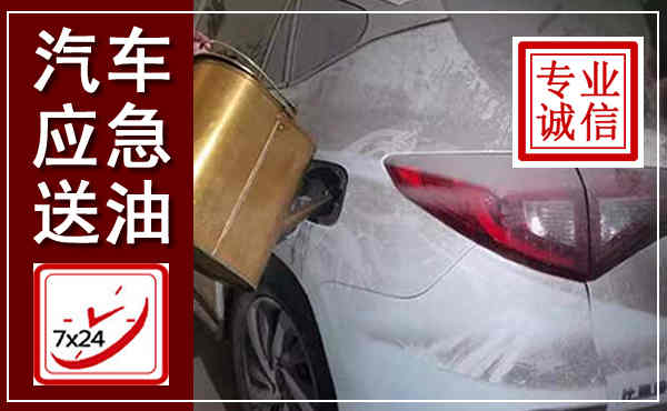 禅城汽车送油救援,附近上门送油电话