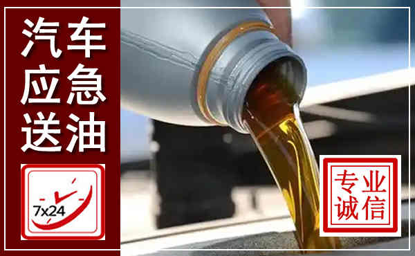 禅城汽车送燃油救援,附近上门送燃油电话