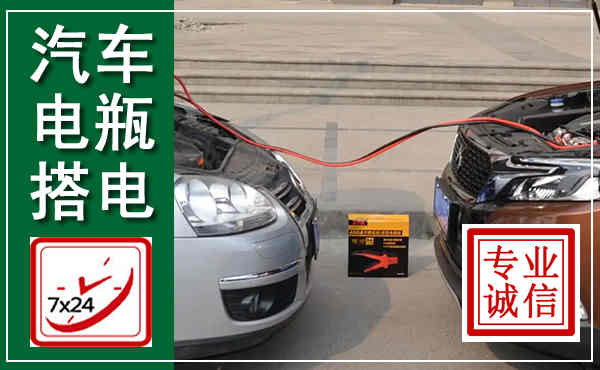 禅城汽车搭电,附近电瓶搭电救援电话