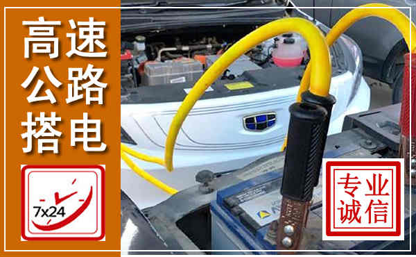禅城高速公路汽车搭电,中途电瓶维修电话