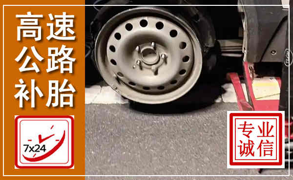 禅城高速公路流动补胎,汽车换轮胎电话