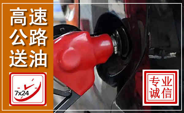 禅城高速公路汽车送油,汽车救援送油电话